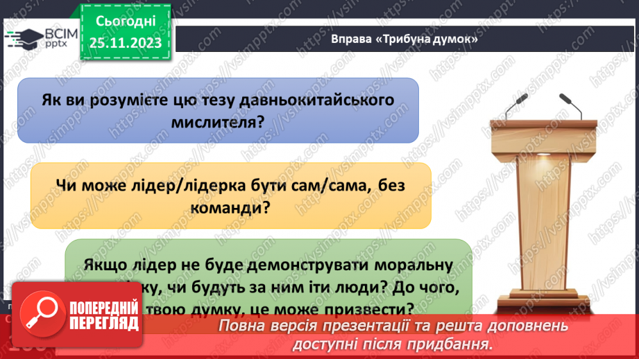 №14 - Лідерство. Ціна лідерства та моральні справжнього лідера.26 №14 - Лідерство. Ціна лідерства та моральні справжнього лідера.26
