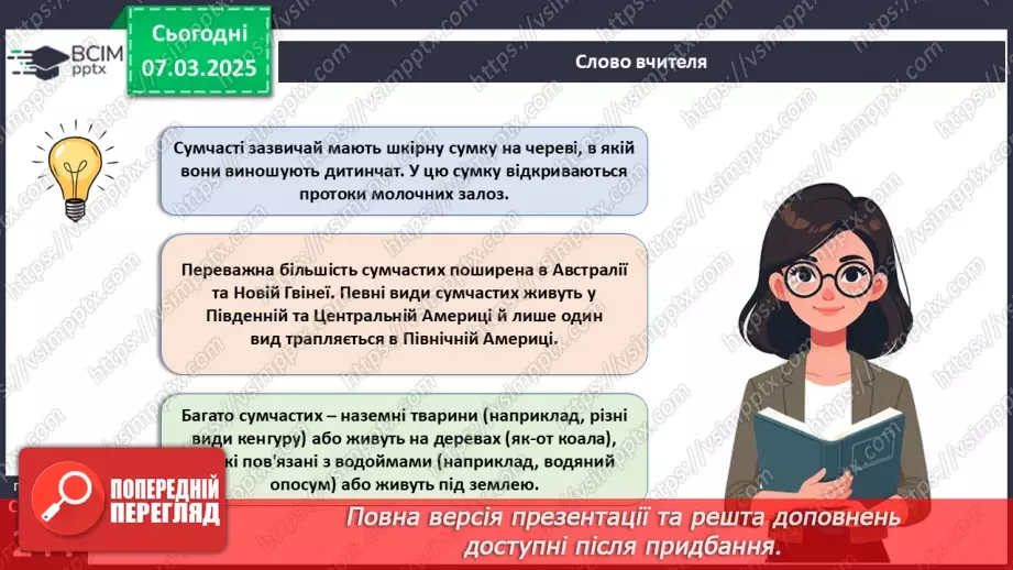 №68 - Різноманітність ссавців. Першозвірі. Сумчасті.  Комахоїдні. Рукокрилі. Гризуни.6