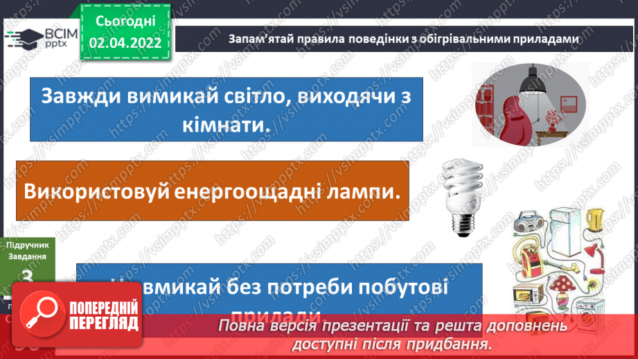 №084 - Чому слід заощаджувати енергію та ресурси? Готуємо проект. Позбудься зайвого!7 №084 - Чому слід заощаджувати енергію та ресурси? Готуємо проект. Позбудься зайвого!7