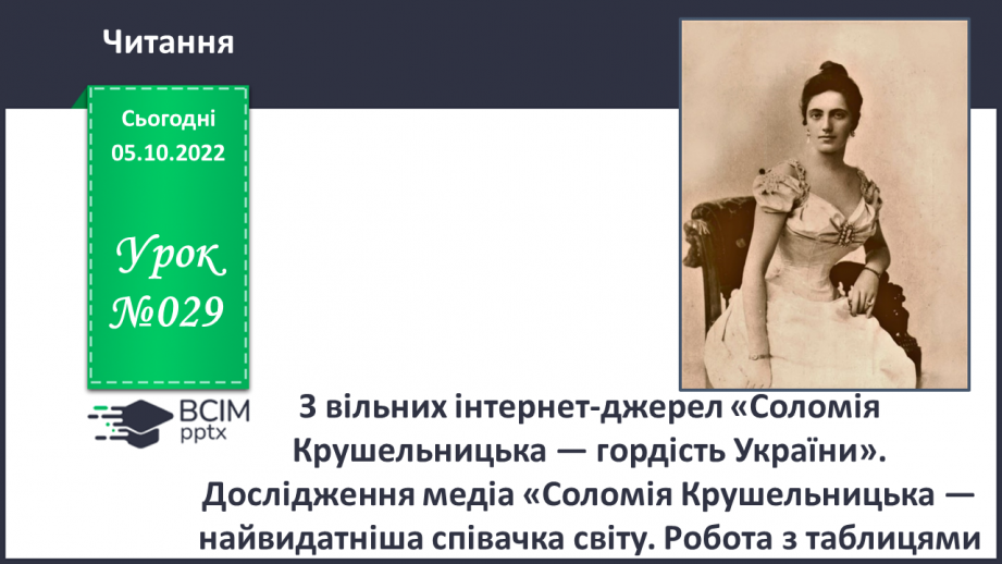 №029 - Анатолій Житкевич «Я слухаю — співає Соломія». З вільних інтернет-джерел «Соломія Крушельницька — гордість України».0