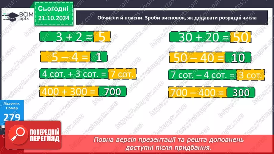 №036 - Додавання і віднімання розрядних чисел. Побудова прямокутника (квадрата). Визначення способів схематично¬го перетворення інформації13