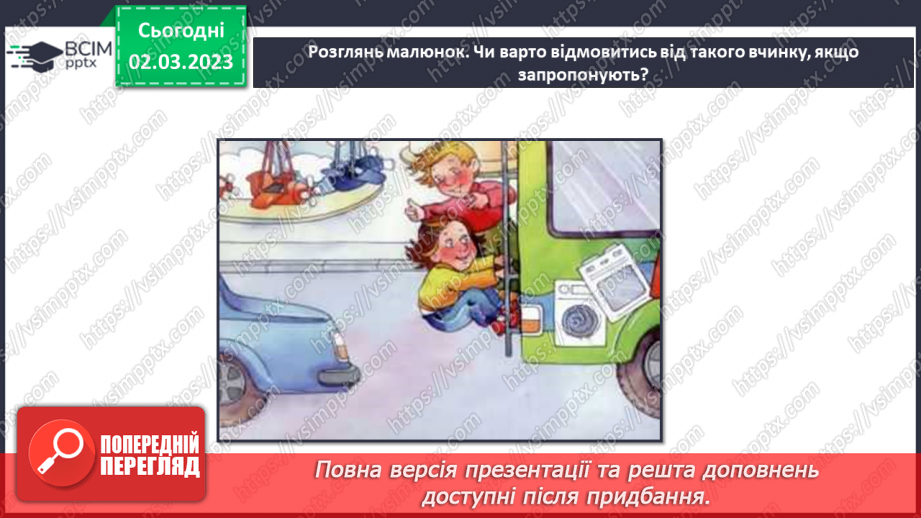 №078 - Як відмовитися від небезпечних пропозицій14 №078 - Як відмовитися від небезпечних пропозицій14