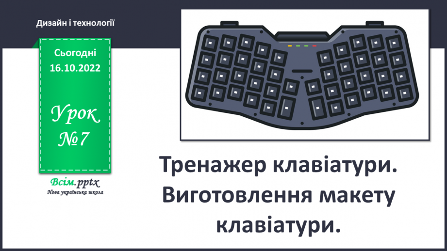 №007 - Тренажер клавіатури. Виготовлення макету клавіатури.0