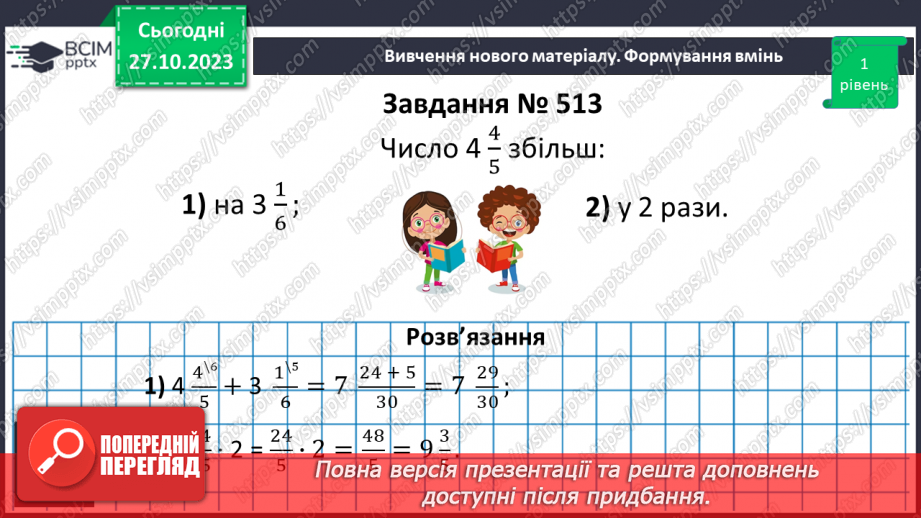 №048 - Розв’язування вправ на всі дії зі звичайними дробами.9