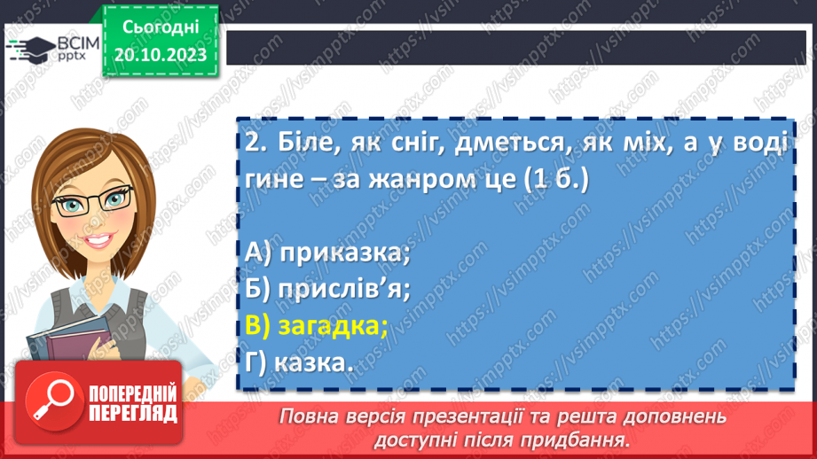 №17 - Діагностувальна робота №1 «Малі жанри фольклору та літератури. Народні та літературні казки»18 №17 - Діагностувальна робота №1 «Малі жанри фольклору та літератури. Народні та літературні казки»18