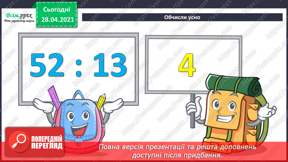 №130 - Перевірка ділення множенням. Розв’язування нерівностей. Складання і розв’язування задач за таблицею.6