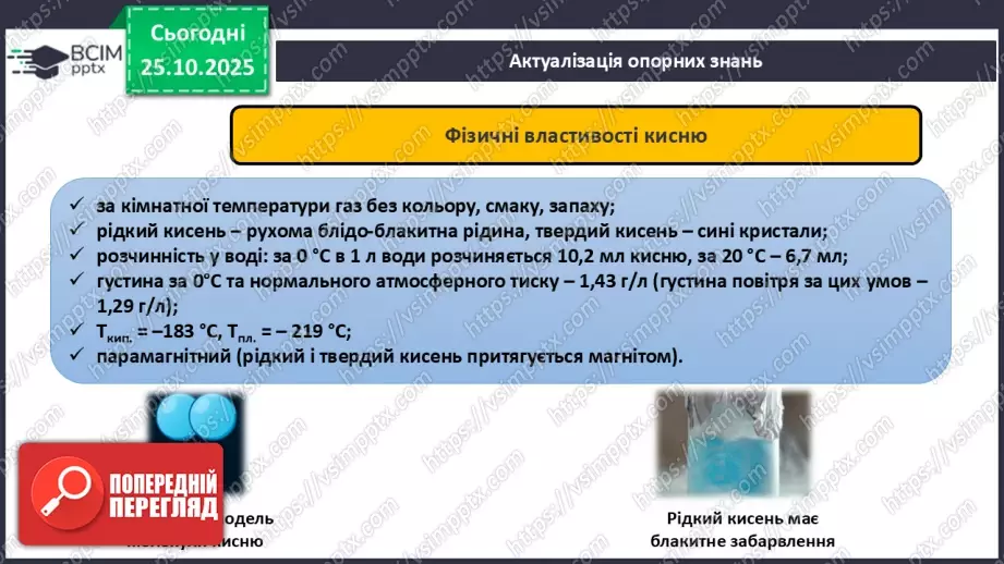 №20 - Одержання кисню.6 №20 - Одержання кисню.6