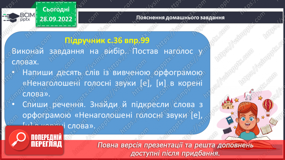 №027 - Слова з ненаголошеними голосними [е], [и] в корені, які перевіряються наголосом.22