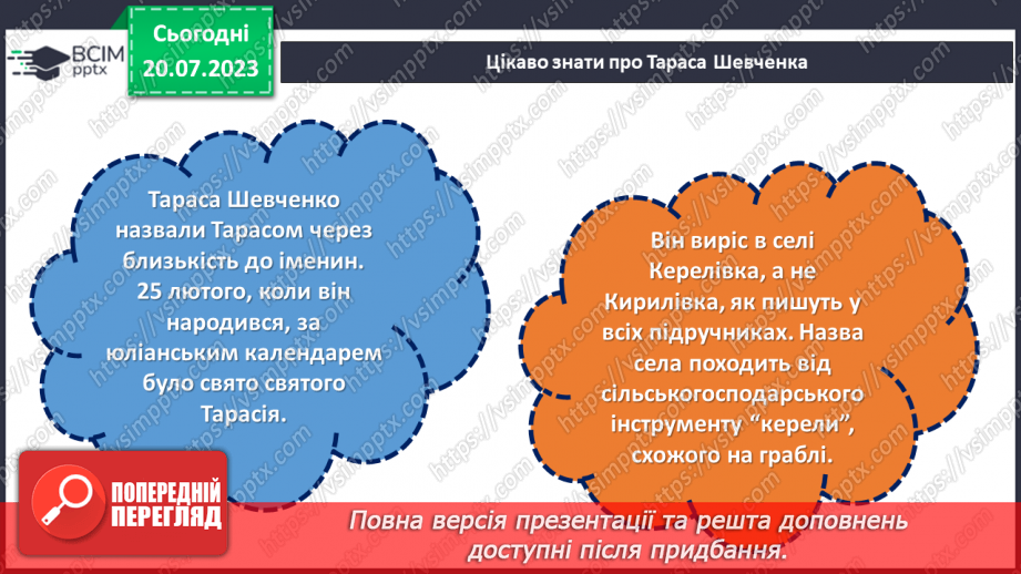 №25 - Шлях Тараса Шевченка: від кріпацтва до вічності.12