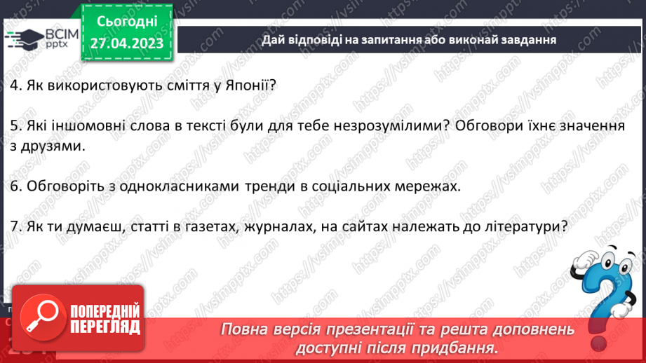 №67 - Текст зі ЗМІ «Відходи в доходи, або вчимося в Японії та Швеції»15 №67 - Текст зі ЗМІ «Відходи в доходи, або вчимося в Японії та Швеції»15