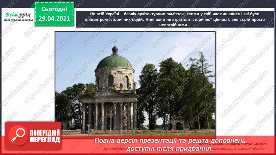 №32 - Пам’ятки архітектури. Рондо. Слухання К. Мясков «Укра­їнське рондо». Виконання поспівки «Ми — третьокласники», «Ми хлопчики»,20