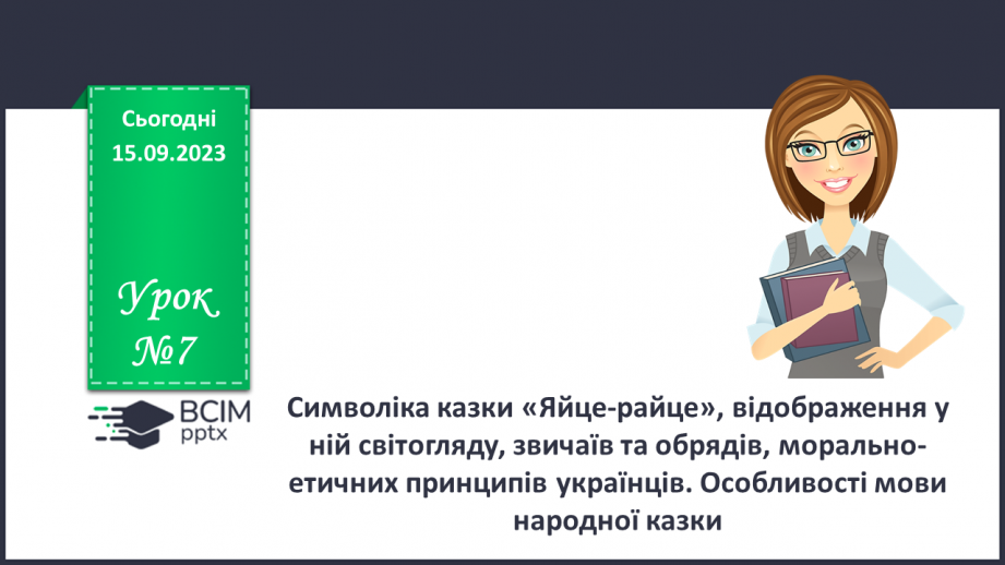 №07 - Символіка казки «Яйце-райце», відображення у ній світогляду, звичаїв та обрядів, морально-етичних принципів українців.0