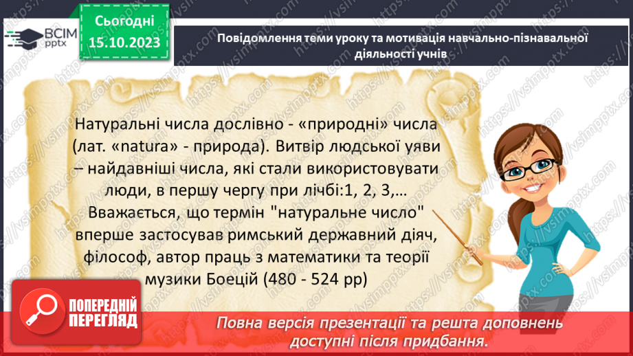 №011 - Натуральні числа. Предмети та одиниці при лічбі.6