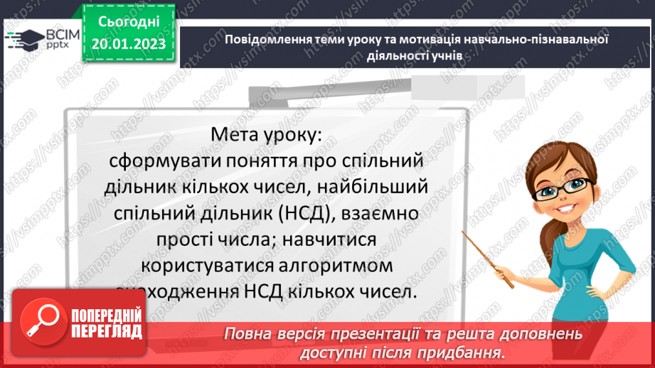 №088 - Найбільший спільний дільник (НСД). Правило знаходження НСД. Взаємно прості числа.3