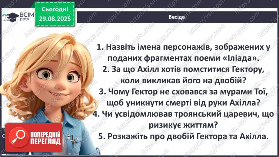 №04 - П/О ГР1, ГР2, ГР3, ГР4 Гомер та його значення в історії розвитку європейських літератур18 №04 - П/О ГР1, ГР2, ГР3, ГР4 Гомер та його значення в історії розвитку європейських літератур18
