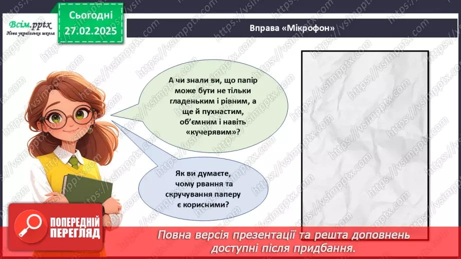 №25 - Робота з папером. Рвання і скручування паперу. Проєктна робота «Веселі вівці».18 №25 - Робота з папером. Рвання і скручування паперу. Проєктна робота «Веселі вівці».18