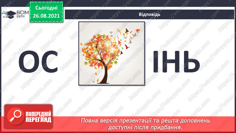 №006 - Які причини змін у природі восени?6