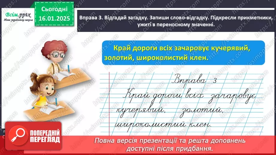 №065 - Розрізняй пряме і переносне значення прикметників18 №065 - Розрізняй пряме і переносне значення прикметників18