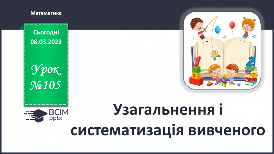 №0105 - Урок узагальнення і систематизації0 №0105 - Урок узагальнення і систематизації0