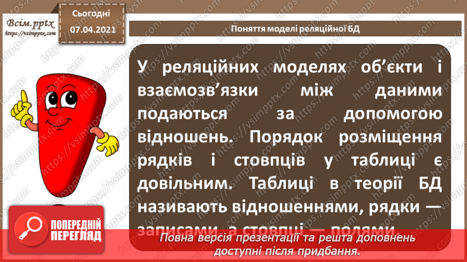 №34 - Бази даних в інформаційних системах. Поняття моделі подання даних, основні моделі даних.22