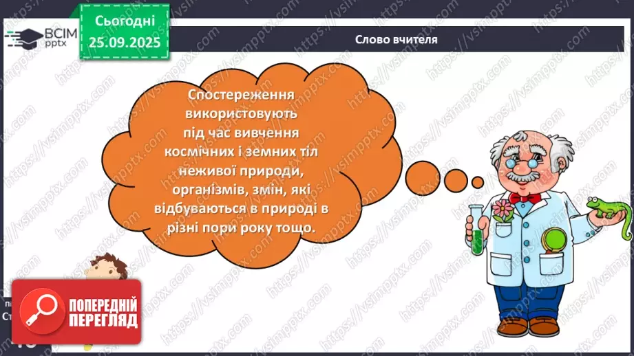 №018 - Проводимо спостереження за природою.7 №018 - Проводимо спостереження за природою.7