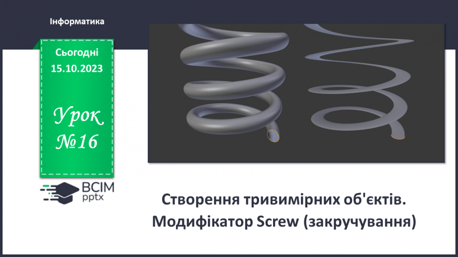 №16 - Створення тривимірних об'єктів. Модифікатор Screw (закручування)0