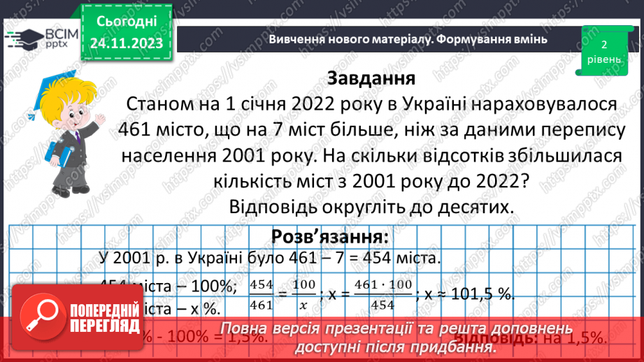 №068 - Розв’язування вправ і задач на відсоткові відношення двох чисел та заміну величини у відсотках.23