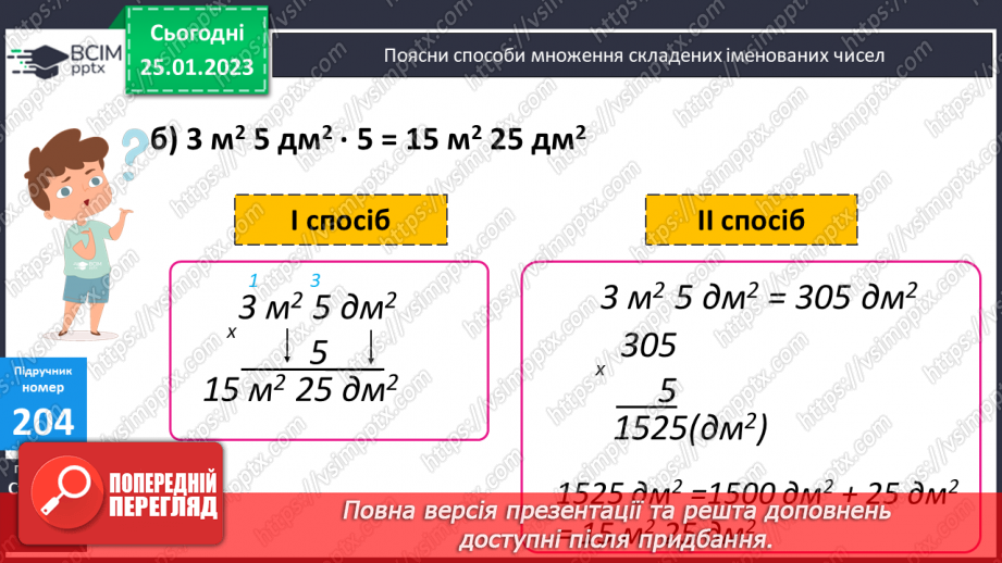 №104 - Письмове множення іменованих чисел на число11 №104 - Письмове множення іменованих чисел на число11