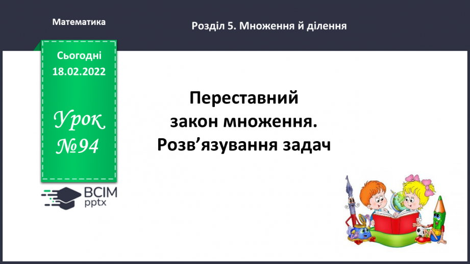№094 - Переставний закон множення. Розв’язування задач0