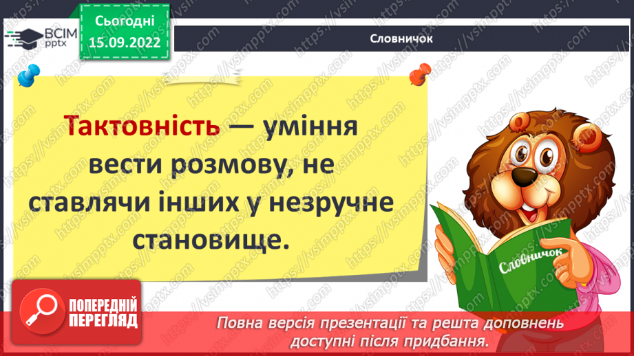 №05 - Що сприяє порозумінню між людьми. Тактовність та уміння слухати10