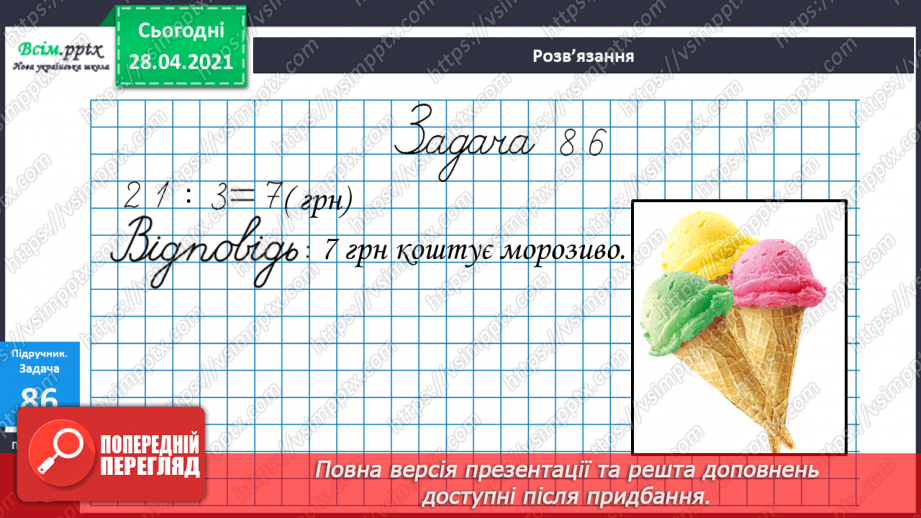 №010 - Знаходження невідомого множника, діленого, дільника. Перевірка ділення за допомогою дії множення. Творча робота над задачами.16