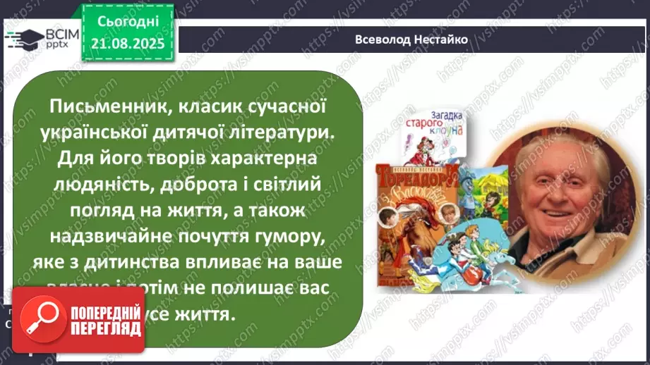 №0001 - Вступ до теми. В. Нестайко «Зміни в школі».6 №0001 - Вступ до теми. В. Нестайко «Зміни в школі».6