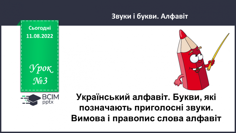 №003 - Український алфавіт. Букви, які позначають приголосні звуки. Вимова і правопис слова алфавіт.0