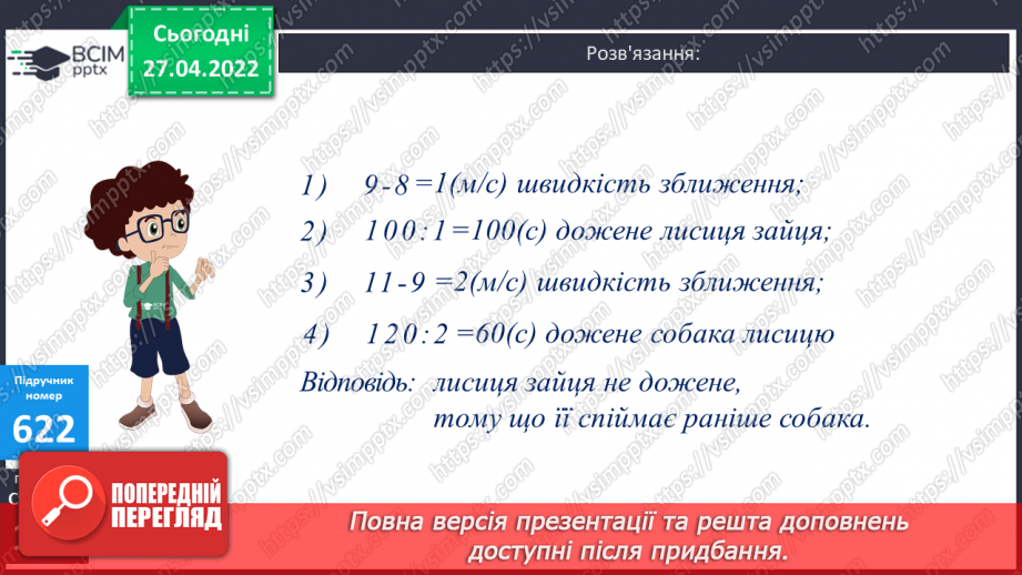 №146 - Знаходження частки у виразах де ділене багатоцифрове число, а дільник двоцифрове. Розв’язування задач на рух в одному напрямку.13 №146 - Знаходження частки у виразах де ділене багатоцифрове число, а дільник двоцифрове. Розв’язування задач на рух в одному напрямку.13