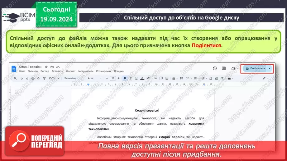 №10-11 - Створення онлайн-документів і керування доступом до них. Спільний доступ до об’єктів на Google диску.17