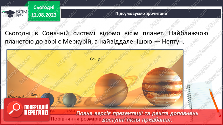 №19 - Сонячна система та як вона утворилася. Практичне завдання. Створення моделі Сонячної системи.12