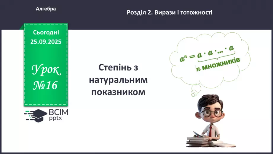 №016 - Степінь з натуральним показником.0 №016 - Степінь з натуральним показником.0