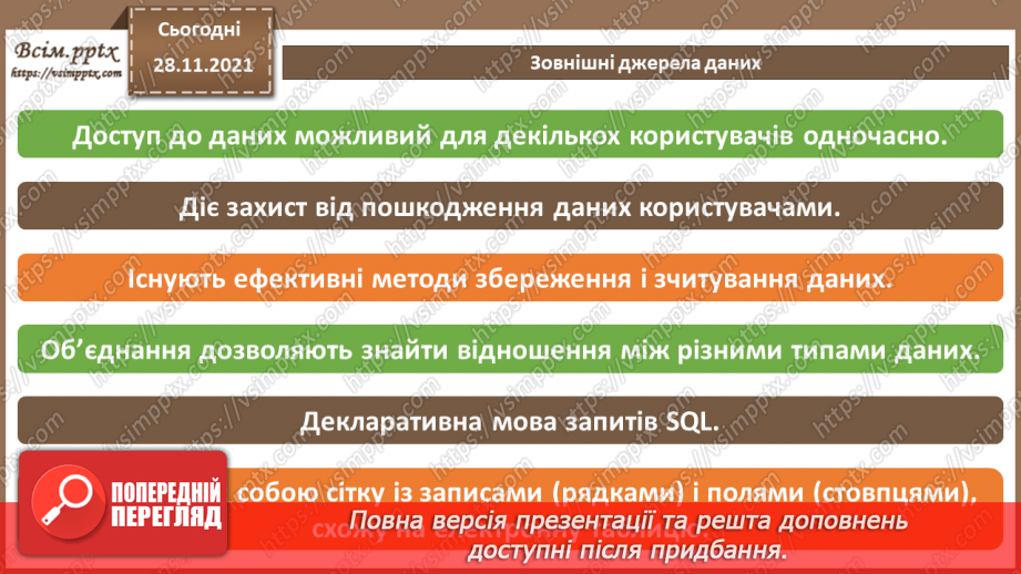 №29 - Інструктаж з БЖД. Зовнішні джерела даних.16