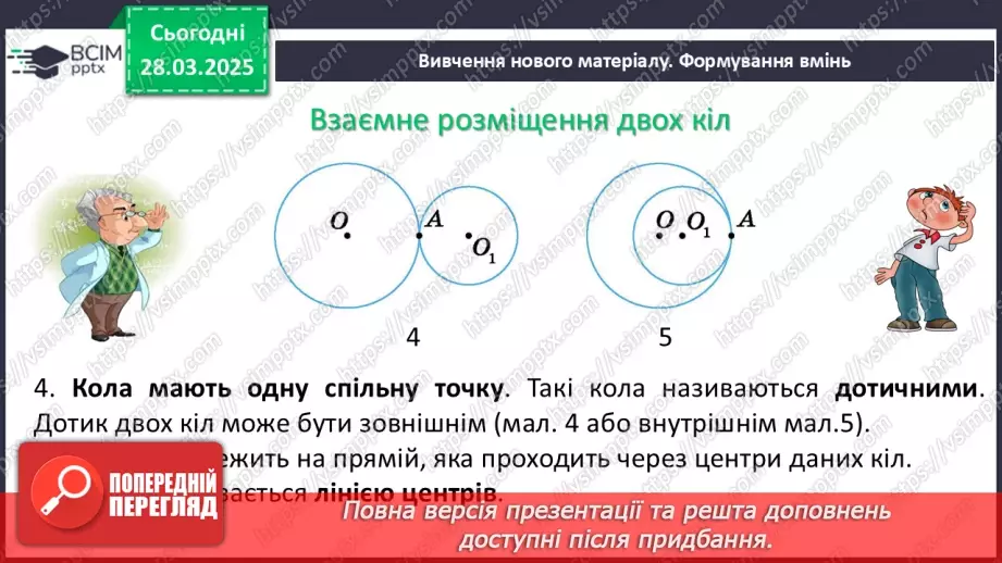 №57 - Взаємне розміщеннядвох кіл.6