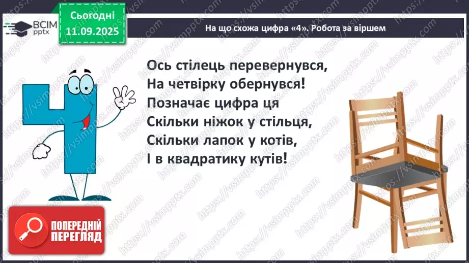 №014 - Число «чотири». Цифра 430 №014 - Число «чотири». Цифра 430