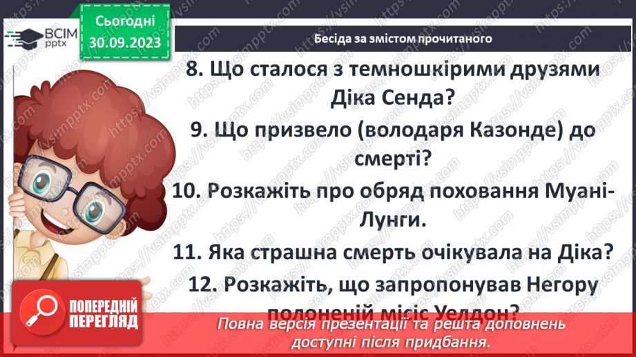 №12 - РМ(у). Дік Сенд і його друзі. Складання плану на основі вчинків героя. Коротка розповідь за планом.7