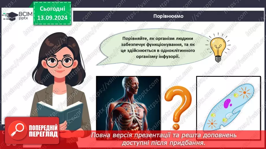 №12 - Які особливості оргнанізації клітин одноклітинних евкаріотів?2