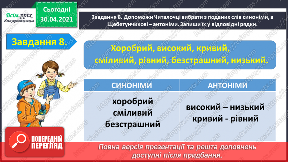 №073 - Застосування набутих знань, умінь і навичок у процесі виконання компетентнісно орієнтовних завдань з теми «Прикметник»21