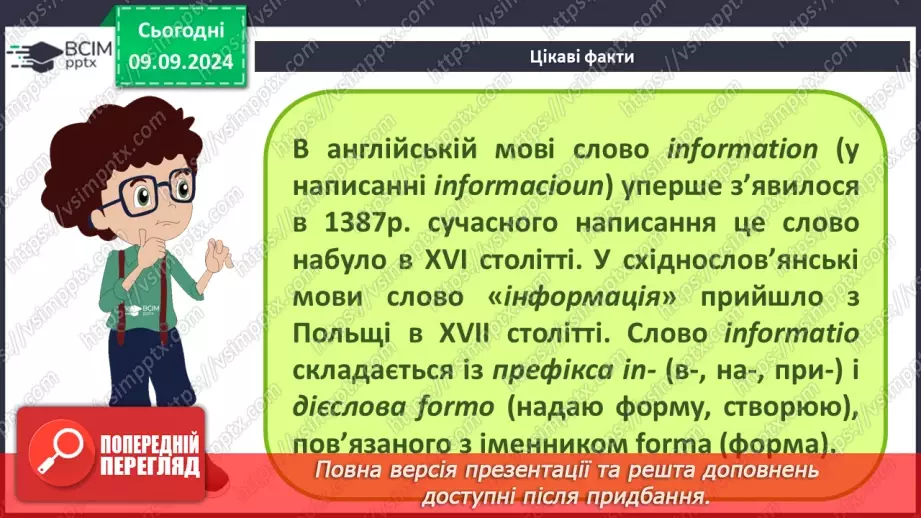 №02 - Основні поняття інформатики – інформація, повідомлення, дані. Інформаційні процеси.12