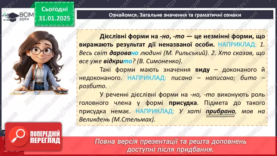 №060 - Дієслівні форми на -но, -то8