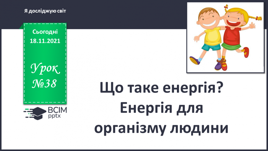 №038 - Що таке енергія? Енергія для організму людини0 №038 - Що таке енергія? Енергія для організму людини0