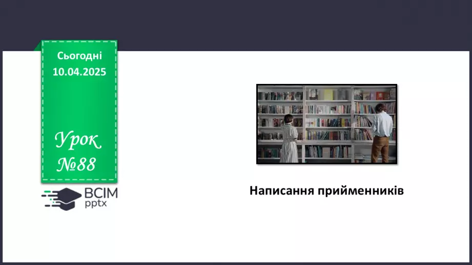 №088 - Написання прийменників0