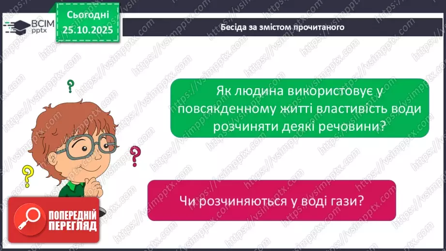 №0028 - Які речовини розчиняються у воді.18 №0028 - Які речовини розчиняються у воді.18