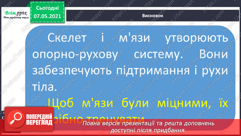 №052 - Що утворює опорно-рухову систему24 №052 - Що утворює опорно-рухову систему24