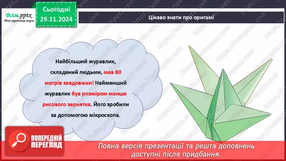 №14 - Згинання і складання паперу. Раціональне використання паперу. Ознайомлення з технікою оригамі.12